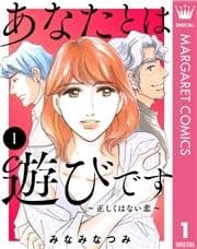 あなたとは遊びです～正しくはない恋～