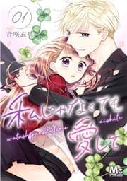 私じゃなくても愛して