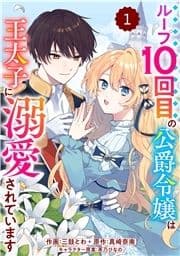 Berry's Fantasy ループ10回目の公爵令嬢は王太子に溺愛されています(分冊版)