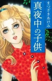 真夜中の子供