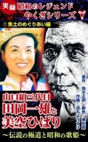 実録 昭和のレジェンドやくざシリーズ 山口組三代目田岡一雄と美空ひばり～伝説の極道と昭和の歌姫～