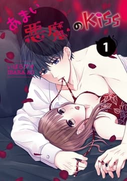 あまい悪魔のKiss_thumbnail