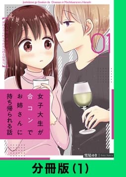 女子大生が合コンでお姉さんに持ち帰られる話【分冊版】_thumbnail