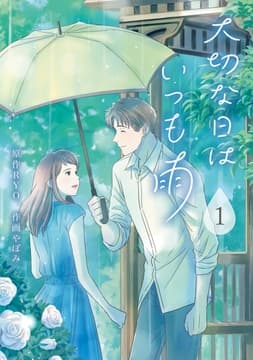 大切な日はいつも雨_thumbnail