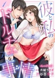 彼と私のドルチェな事情 【分冊版】_thumbnail