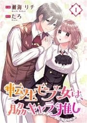 転生モブ女は､脇キャラ推し