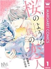 【分冊版】桜のような僕の恋人