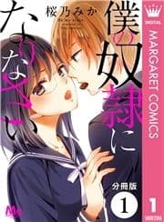 【分冊版】僕の奴隷になりなさい_thumbnail