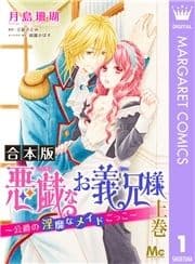 【合本版】悪戯なお義兄様～公爵の淫靡なメイドごっこ～