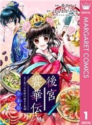 【合本版】後宮饗華伝 包丁愛づる花嫁の謎多き食譜_thumbnail