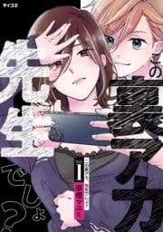 この裏アカ､先生でしょ?