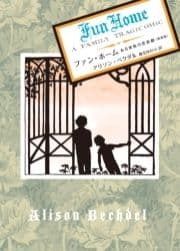 ファン･ホーム ある家族の悲喜劇〈新装版〉