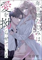 年上幼なじみは愛を拗らせている(単話版)
