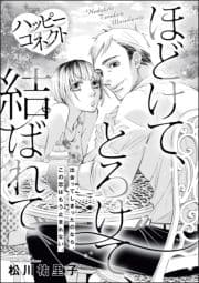 ハッピーコネクト ほどけて､とろけて､結ばれて(単話版)