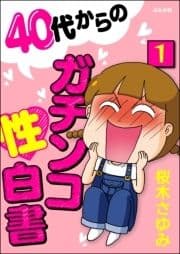 40代からのガチンコ性白書(分冊版)