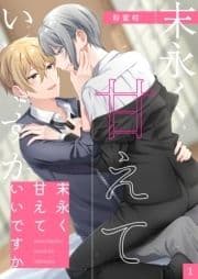 末永く甘えていいですか_thumbnail