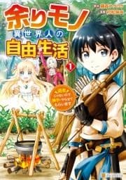 余りモノ異世界人の自由生活 勇者じゃないので勝手にやらせてもらいます