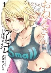 おとなりのおねえさんにアレコレされるまんが_thumbnail