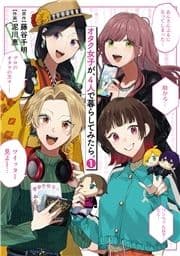 オタク女子が､4人で暮らしてみたら｡_thumbnail