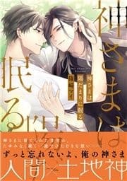 神さまは陽だまりに眠る