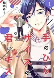 手のひらサイズの君にキス 【分冊版】_thumbnail