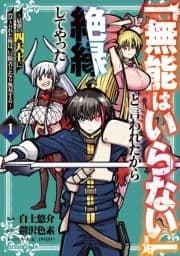 ｢無能はいらない｣と言われたから絶縁してやった～最強の四天王に育てられた俺は､冒険者となり無双する～_thumbnail