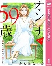 【単話売】オンナ59歳 熟れたり枯れたり恋したり_thumbnail