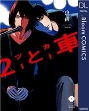 2と車【電子限定描き下ろし付き】_thumbnail