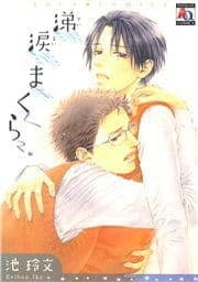 涕涙まくら_thumbnail