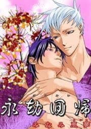 永劫回帰