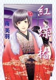 紅蝶椿_thumbnail