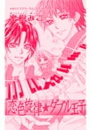 恋色旋律★ダブル王子