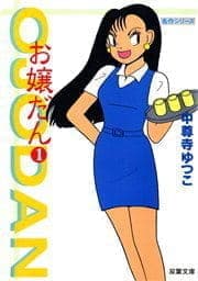 お嬢だん