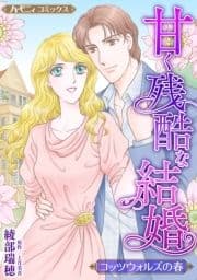 甘く残酷な結婚【新装版】