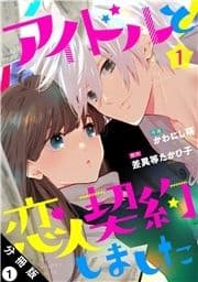 アイドルと恋人契約しました 分冊版_thumbnail