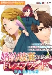 婚約破棄されたので､ドレスブランドを立ち上げました