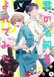 君の名前をよんでみたい 分冊版_thumbnail