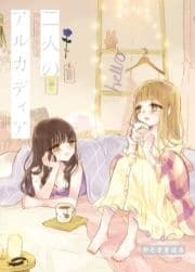 二人のアルカディア【合本版】_thumbnail