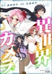 異世界カメラ_thumbnail