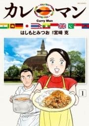 カレーマン_thumbnail