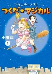 フランチャイズ! つくだ☆マジカル