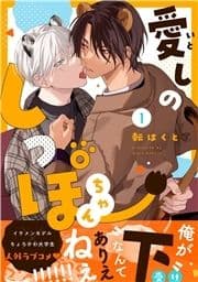 愛しのしっぽちゃん 分冊版