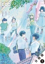 うちらきっとズッ友 ―谷口菜津子短編集― 分冊版_thumbnail