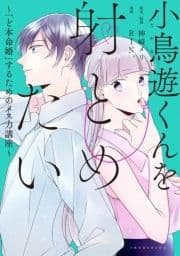 小鳥遊くんを射とめたい ～｢ど本命婚｣するためのメス力講座～_thumbnail