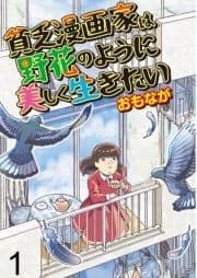 貧乏漫画家は野花のように美しく生きたい【せらびぃ連載版】_thumbnail