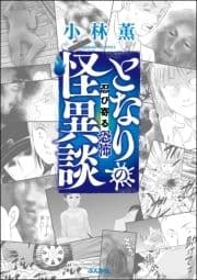 となりの怪異談 ～忍び寄る恐怖～_thumbnail