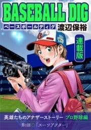 BASEBALL DIG<連載版>