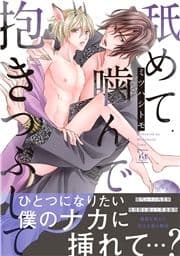 舐めて噛んで抱きつぶして