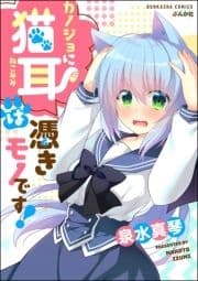 カノジョに猫耳は憑きモノです!_thumbnail