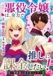 悪役令嬢は､全力で推しに課金したい! ～軍資金は五千万ペンド～(話売り)